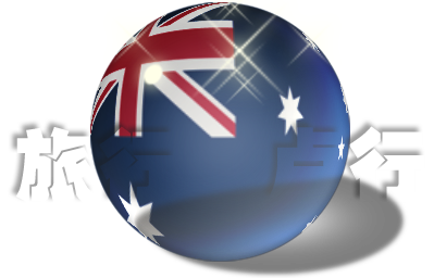 澳大利亚-旅游签证（扫描）